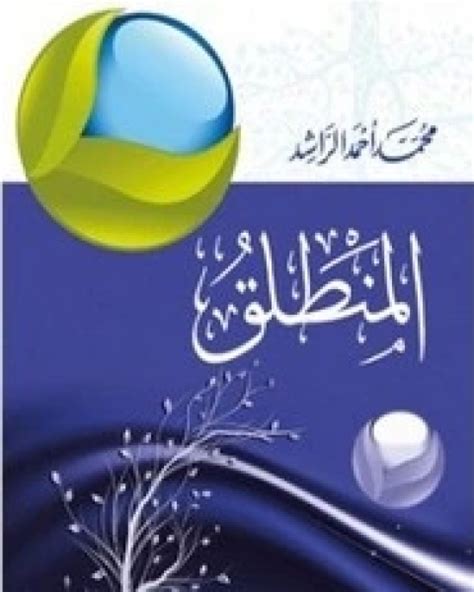 تحميل كتاب المنطلق محمد أحمد الراشد pdf