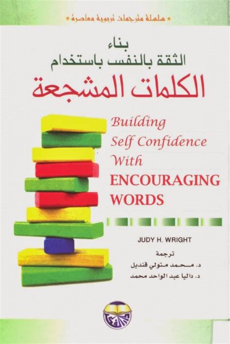 تحميل كتاب بناء الثقة بالنفس باستخدام الكلمات المشجعة