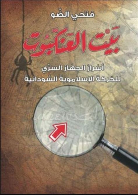 تحميل كتاب بيت العنكبوت فتحي الضو pdf
