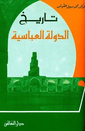 تحميل كتاب تاريخ الدولة العباسية محمد سهيل طقوش pdf