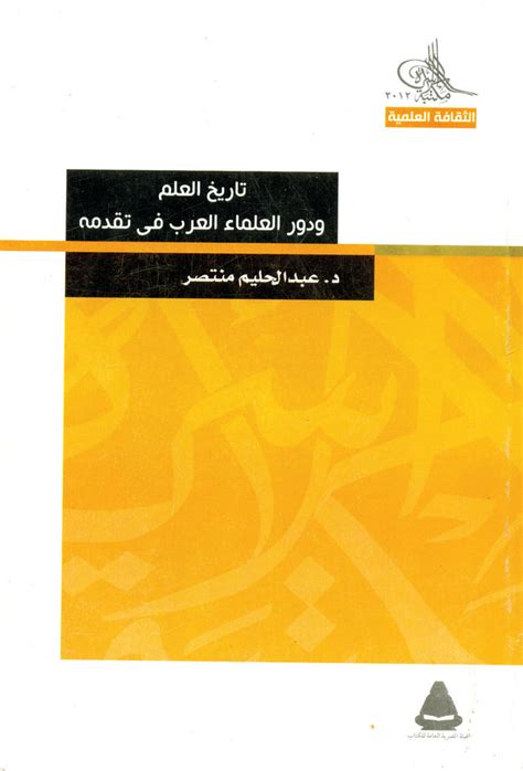 تحميل كتاب تاريخ العلم ودور العلماء العرب في تقدمه pdf 