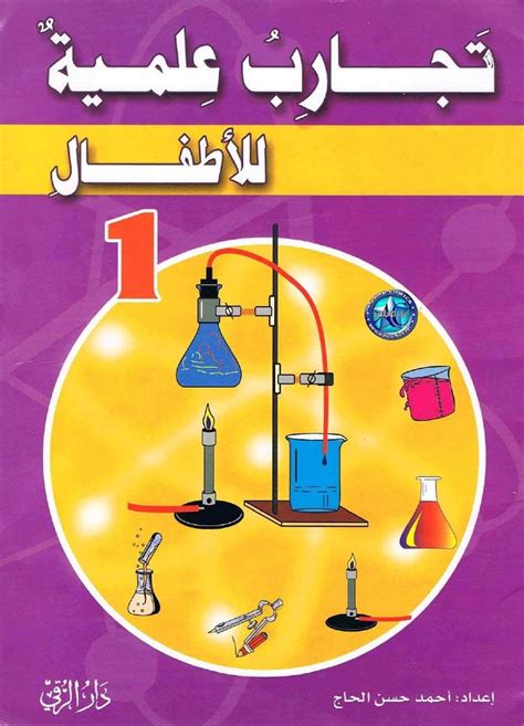 تحميل كتاب تجارب علمية للاطفال