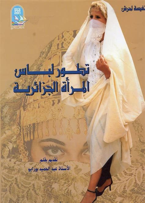 تحميل كتاب تطورلباس المرأة الجزائرية