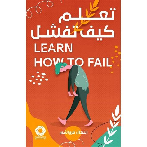 تحميل كتاب تعلم الفشل ولكن لا تفشل