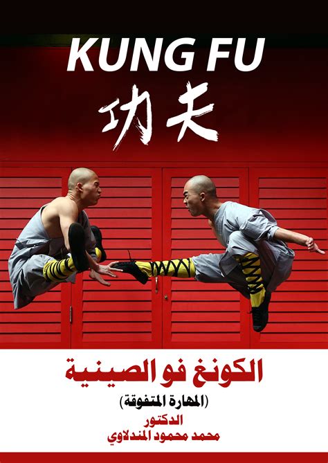 تحميل كتاب تعلم الكونغ فو بالعربية pdf 