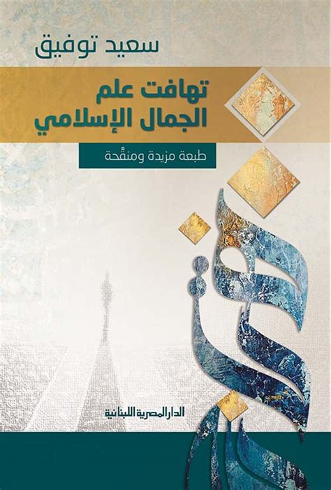 تحميل كتاب تهافت علم الجمال الاسلامي سعيد توفيق pdf