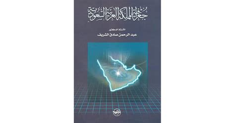 تحميل كتاب جغرافية المملكة العربية السعودية