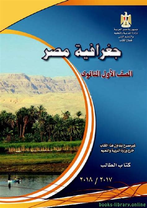 تحميل كتاب جغرافية مصر pdf