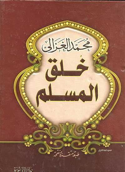 تحميل كتاب خلق المسلم تأليف محمد الغزالي pdf