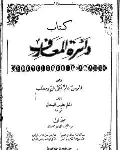 تحميل كتاب دائرة المعارف الحديثة أحمد عطية الله pdf