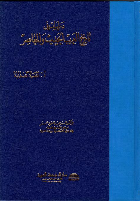 تحميل كتاب دراسات في تاريخ العرب المعاصر