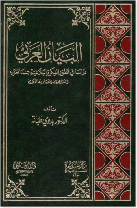 تحميل كتاب دراسات في نقد الأدب العربي بدوي طبانة pdf