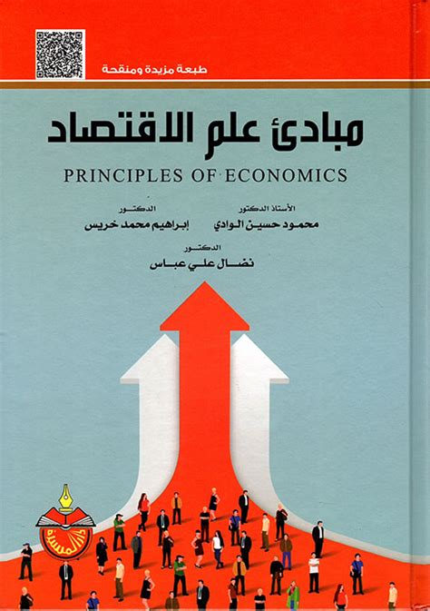 تحميل كتاب دليل المبتدئين الشامل إلى علم الاقتصاد