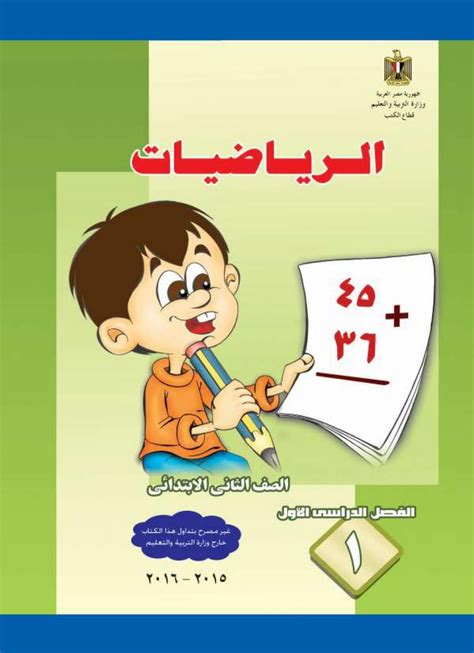 تحميل كتاب رياضيات الصف الثاني ابتدائي الفصل الثاني في السعودية