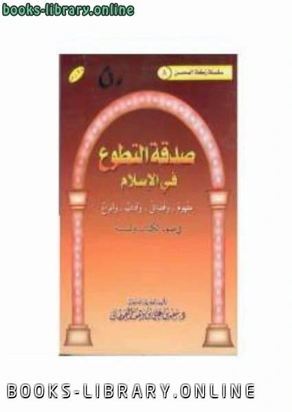 تحميل كتاب صدقة التطوع في الإسلام