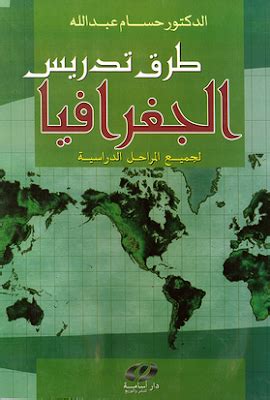 تحميل كتاب طرق تدريس الجغرافيا