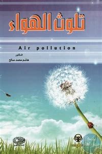 تحميل كتاب عن تلوث الهواء pdf