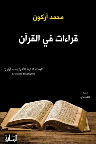 تحميل كتاب قراءات في القران محمد اركون pdf