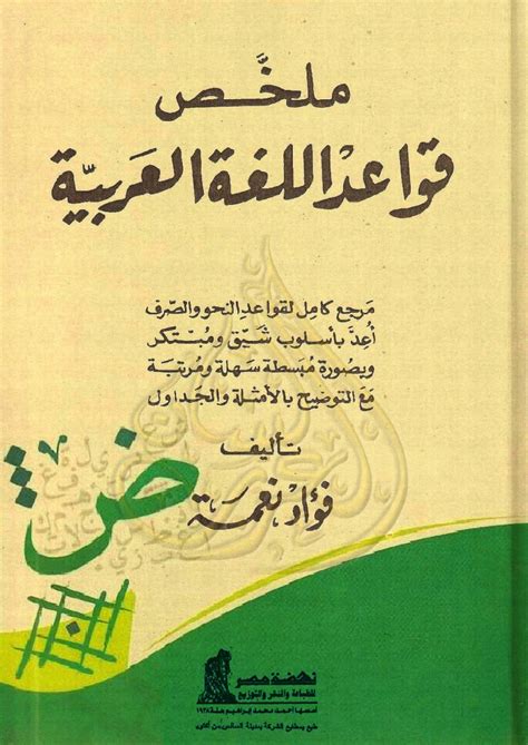 تحميل كتاب قواعد اللغة العربية