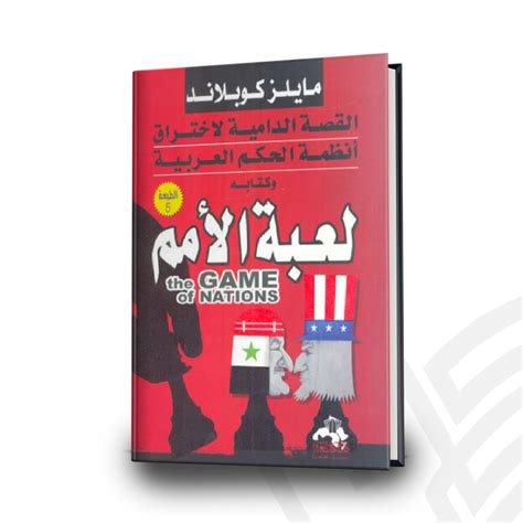 تحميل كتاب لعبة الأمم القصة الدامية لاختراق أنظمة الحكم العربية
