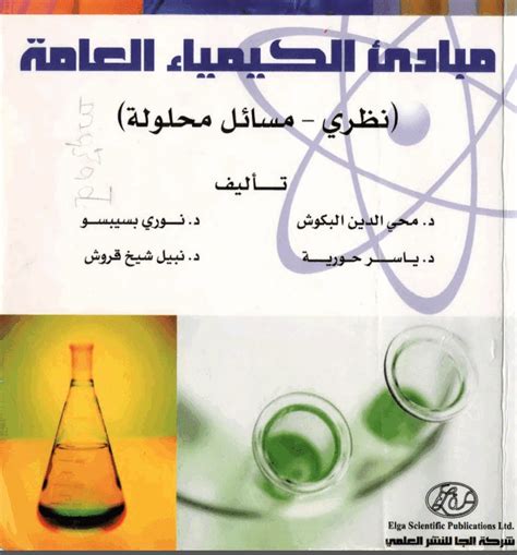 تحميل كتاب مبادئ الكيمياء العامة pdf