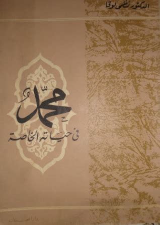 تحميل كتاب محمد في حياته الخاصة نظمي لوقا pdf