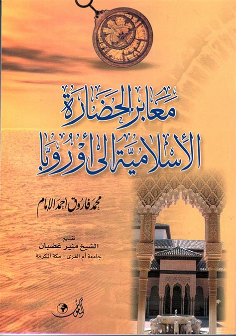 تحميل كتاب معابر الحضارة الإسلامية إلى أوروبا pdf