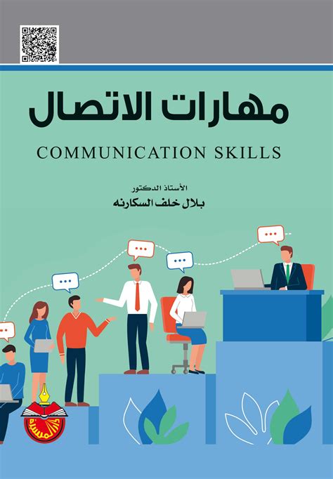 تحميل كتاب مهارات الإتصال والدراسات الجامعية