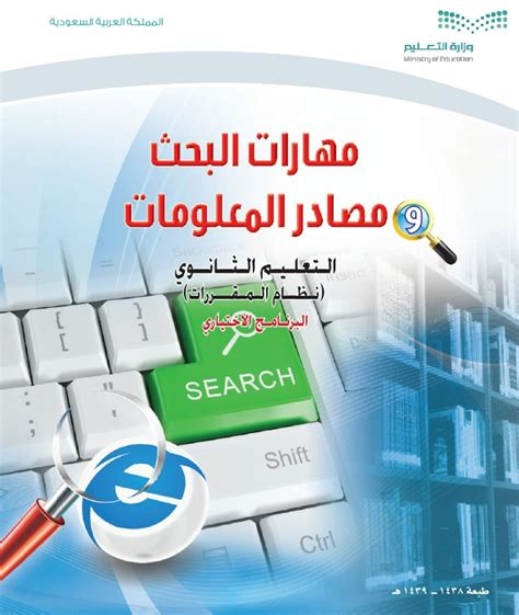تحميل كتاب مهارات البحث ومصادر المعلومات المستوى الثالث 1438