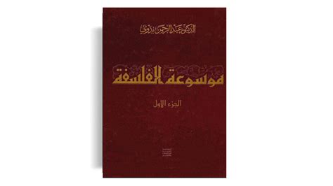 تحميل كتاب موسوعة الفلسفة عبد الرحمن بدوي pdf