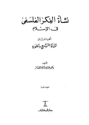 تحميل كتاب نشأة الفكر الفلسفي في الإسلام pdf