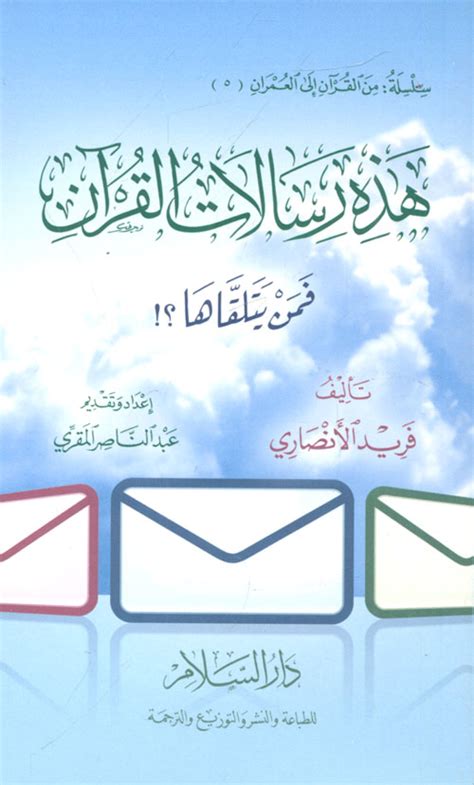 تحميل كتاب هذه رسالات القرآن فمن يتلقاها pdf 