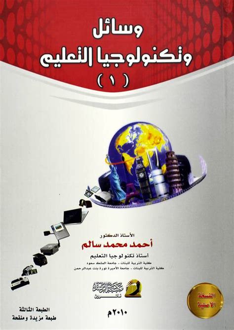 تحميل كتاب وسائل وتكنولوجيا التعليم أحمد محمد سالمs