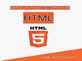 تحميل كتاب html باللغة العربية pdf
