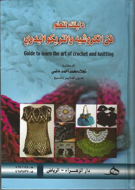 تحميل كتب تعليم الكروشيه بالعربي مجانا
