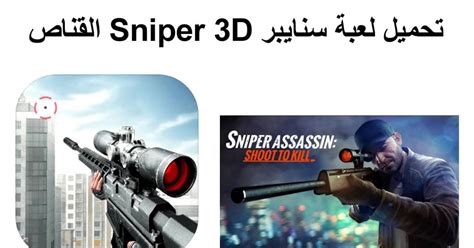 تحميل لعبة القناص الحديث modern sniper اخر اصدار للاندرويد والايفونs