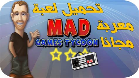 تحميل لعبة mad games tycoon