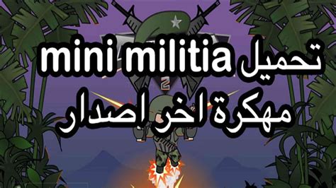 تحميل لعبة mini militia مهكرة اخر اصدار 