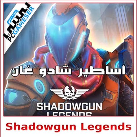 تحميل لعبة shadowgun legends للكمبيوتر