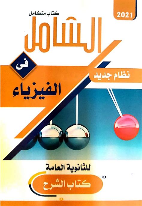 تحميل مذكره فى الفيزياء للصف تالته الثانوى 2019 pdf