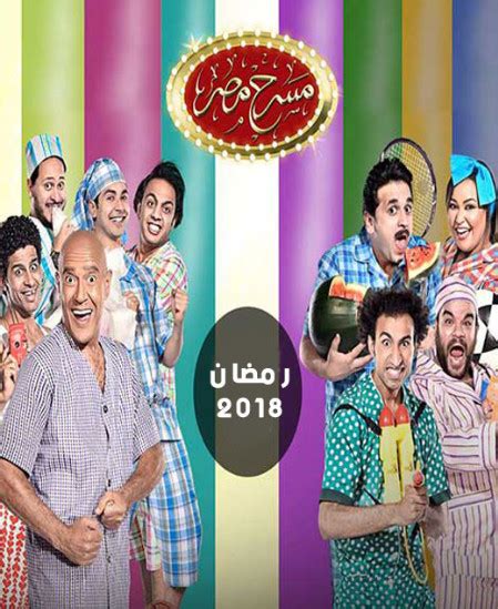 تحميل مسرح مصر رمضان 2018