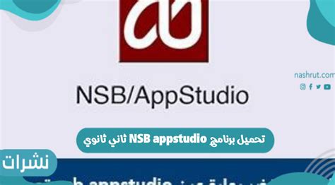 تحميل مشاريع ثاني ثانوي nsb appstudio