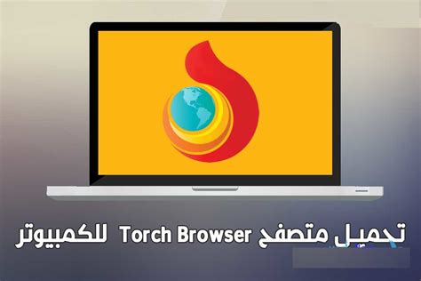 تحميل وشرح متصفح تورش torch عربي