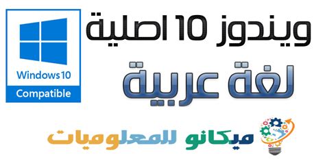 تحميل ويندوز 10 عربي بدون فورمات