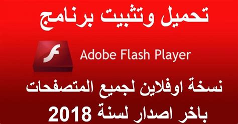 تحميل flash player 2018