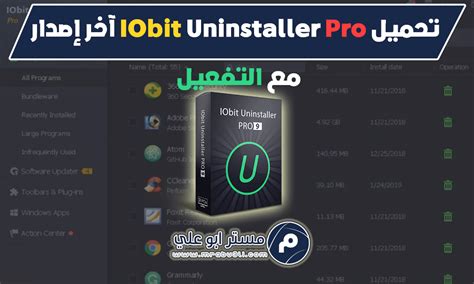 تحميل iobit uninstaller 2019 عربي ٨ ٦