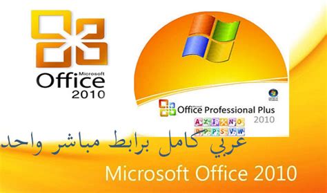 تحميل microsoft office 2010 عربي كامل ومفعل التفعيل مدى الحياة