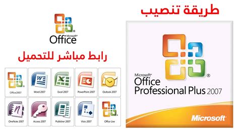 تحميل office 2007 عربي كامل برابط واحد