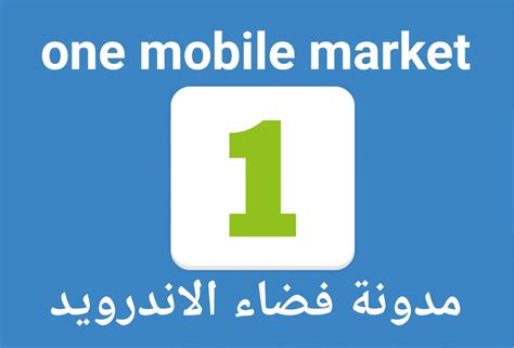 تحميل one mobile market للاندرويد