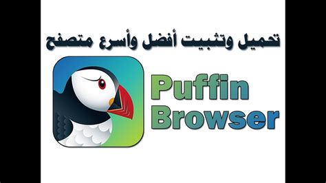 تحميل puffin browser للكمبيوتر 